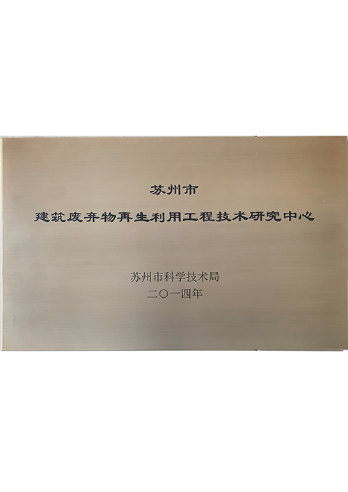 蘇州市(shì)建築廢棄物(wù)再生(shēng)利用(yòng)工(gōng)程技(jì)術(shù)研究中心